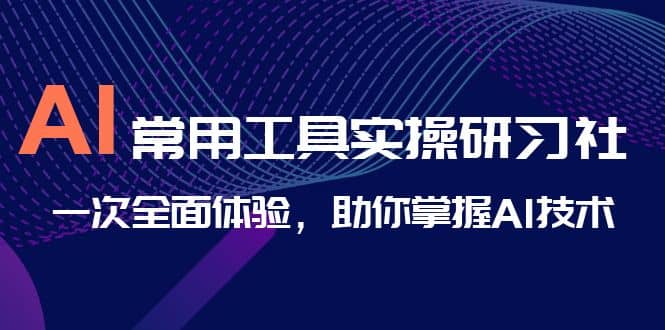 AI-常用工具实操研习社，一次全面体验，助你掌握AI技术 - 福利搜 - 阿里云盘夸克网盘搜索神器 蓝奏云搜索| 网盘搜索引擎-福利搜