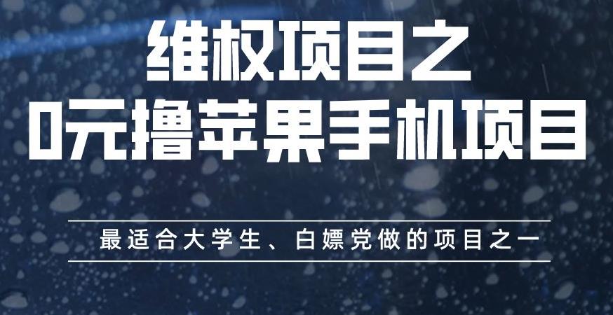 维权项目之0元撸苹果手机项目，最适合大学生、白嫖党做的项目之一【揭秘】 - 福利搜 - 阿里云盘夸克网盘搜索神器 蓝奏云搜索| 网盘搜索引擎-福利搜