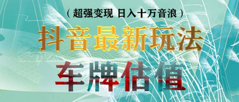 抖音最新无人直播变现直播车牌估值玩法项目 轻松日赚几百+【详细玩法教程】 - 福利搜 - 阿里云盘夸克网盘搜索神器 蓝奏云搜索| 网盘搜索引擎-福利搜