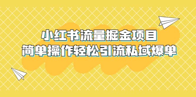 外面收费398小红书流量掘金项目，简单操作轻松引流私域爆单 - 福利搜 - 阿里云盘夸克网盘搜索神器 蓝奏云搜索| 网盘搜索引擎-福利搜