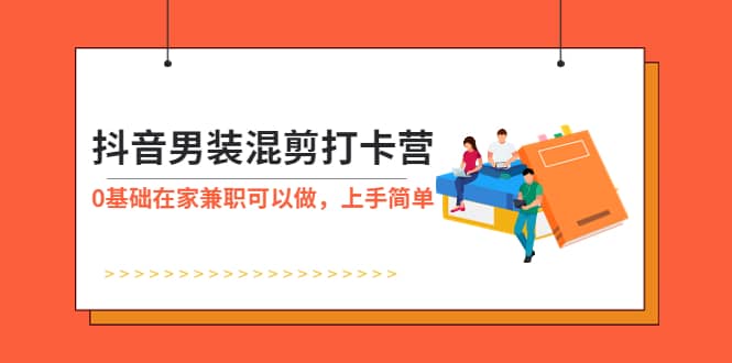 抖音男装-混剪打卡营，0基础在家兼职可以做，上手简单 - 福利搜 - 阿里云盘夸克网盘搜索神器 蓝奏云搜索| 网盘搜索引擎-福利搜