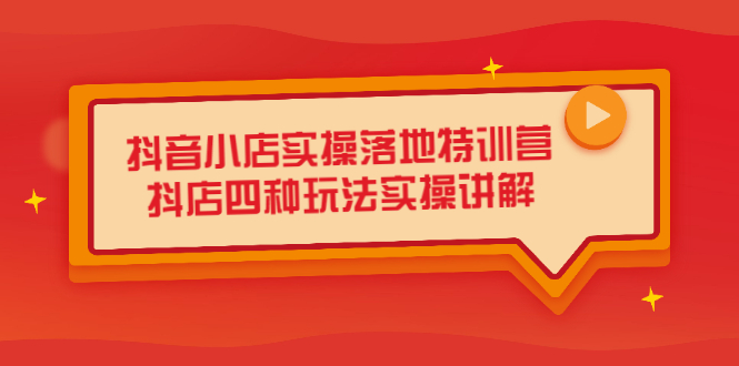 抖音小店实操落地特训营，抖店四种玩法实操讲解（干货视频） - 福利搜 - 阿里云盘夸克网盘搜索神器 蓝奏云搜索| 网盘搜索引擎-福利搜