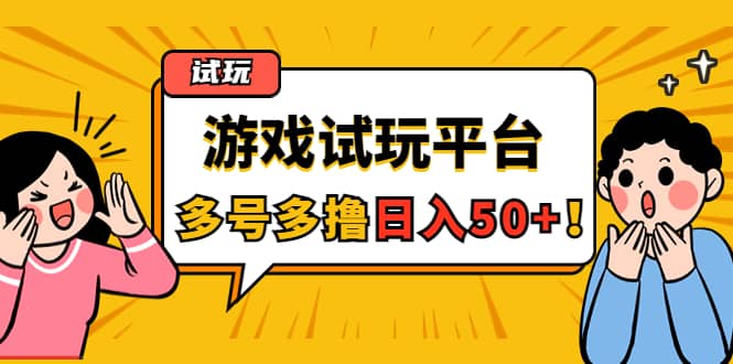 游戏试玩按任务按部就班地做，可多号操作 - 福利搜 - 阿里云盘夸克网盘搜索神器 蓝奏云搜索| 网盘搜索引擎-福利搜