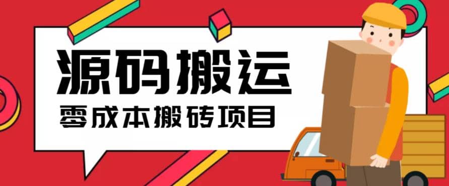 2023零成本源码搬运(适用于拼多多、淘宝、闲鱼、转转) - 福利搜 - 阿里云盘夸克网盘搜索神器 蓝奏云搜索| 网盘搜索引擎-福利搜