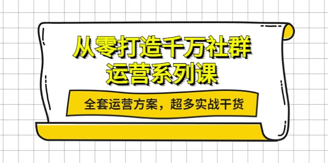 从零打造千万社群-运营系列课：全套运营方案，超多实战干货 - 福利搜 - 阿里云盘夸克网盘搜索神器 蓝奏云搜索| 网盘搜索引擎-福利搜