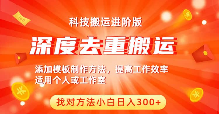 中视频撸收益科技搬运进阶版，深度去重搬运，找对方法小白日入300+ - 福利搜 - 阿里云盘夸克网盘搜索神器 蓝奏云搜索| 网盘搜索引擎-福利搜