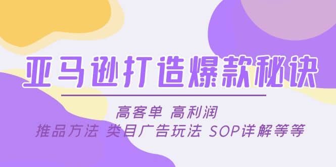 亚马逊打造爆款秘诀：高客单 高利润 推品方法 类目广告玩法 SOP详解等等 - 福利搜 - 阿里云盘夸克网盘搜索神器 蓝奏云搜索| 网盘搜索引擎-福利搜