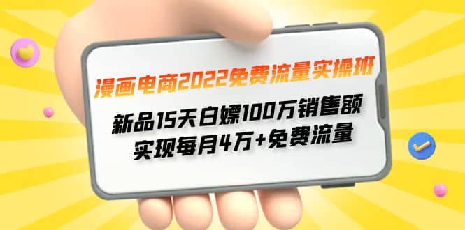 漫画电商2022免费流量实操班 - 福利搜 - 阿里云盘夸克网盘搜索神器 蓝奏云搜索| 网盘搜索引擎-福利搜