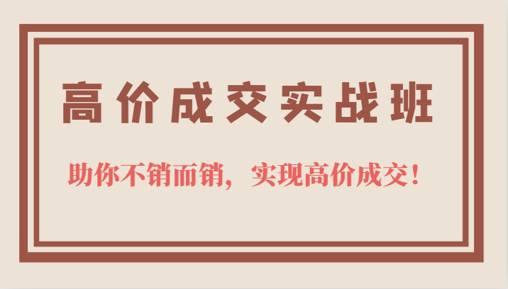 高价成交实战班，助你不销而销，实现高价成交，让客户追着付款的心法技法 - 福利搜 - 阿里云盘夸克网盘搜索神器 蓝奏云搜索| 网盘搜索引擎-福利搜