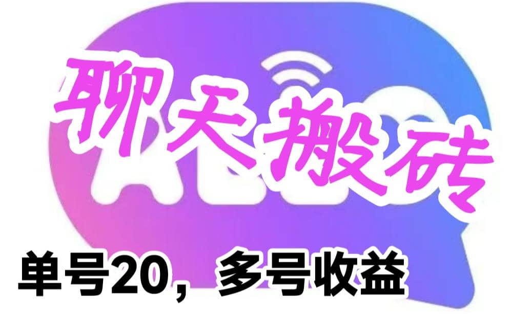 最新蓝海聊天平台手动搬砖，单号日入20，多号多撸，当天见效益 - 福利搜 - 阿里云盘夸克网盘搜索神器 蓝奏云搜索| 网盘搜索引擎-福利搜