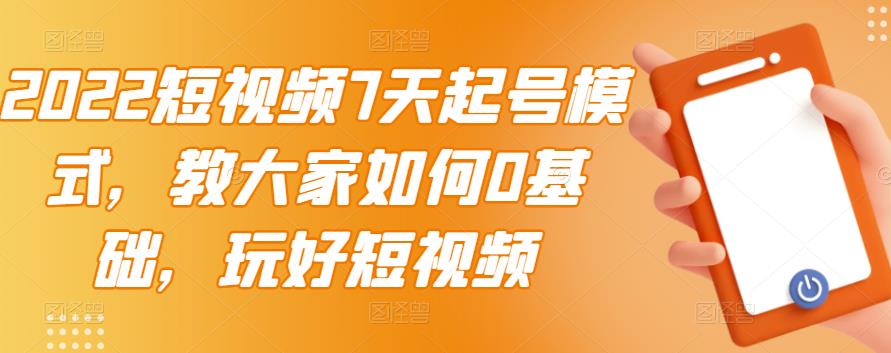 2022短视频7天起号模式，教大家如何0基础，玩好短视频 - 福利搜 - 阿里云盘夸克网盘搜索神器 蓝奏云搜索| 网盘搜索引擎-福利搜