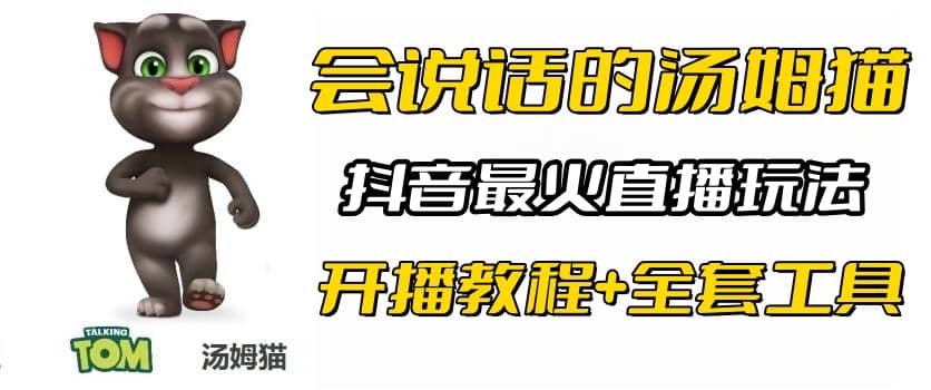 抖音最火无人直播玩法会说话汤姆猫弹幕礼物互动小游戏（游戏软件+开播教程) - 福利搜 - 阿里云盘夸克网盘搜索神器 蓝奏云搜索| 网盘搜索引擎-福利搜