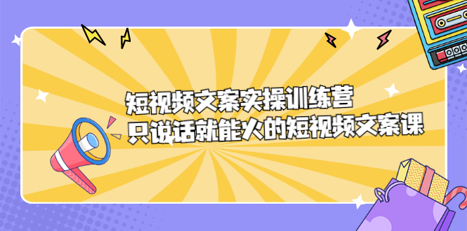 短视频文案实训操练营，只说话就能火的短视频文案课 - 福利搜 - 阿里云盘夸克网盘搜索神器 蓝奏云搜索| 网盘搜索引擎-福利搜