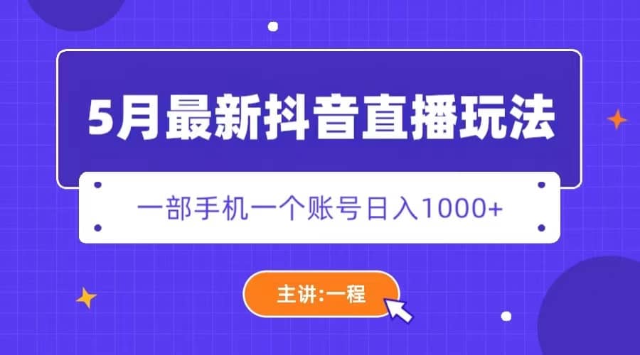 5月最新抖音直播新玩法，日撸5000+ - 福利搜 - 阿里云盘夸克网盘搜索神器 蓝奏云搜索| 网盘搜索引擎-福利搜