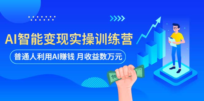 AI智能变现实操训练营：普通人利用AI赚钱 月收益数万元（全套课程+文档） - 福利搜 - 阿里云盘夸克网盘搜索神器 蓝奏云搜索| 网盘搜索引擎-福利搜