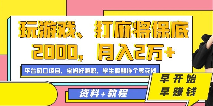 玩游戏、打麻将保底2000，月入2万+，平台风口项目 - 福利搜 - 阿里云盘夸克网盘搜索神器 蓝奏云搜索| 网盘搜索引擎-福利搜