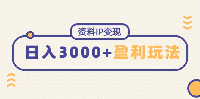 资料IP变现，持续性盈利玩法 - 福利搜 - 阿里云盘夸克网盘搜索神器 蓝奏云搜索| 网盘搜索引擎-福利搜