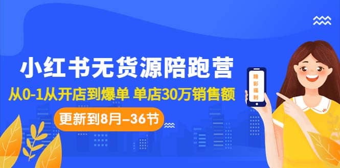 小红书无货源陪跑营：从0-1从开店到爆单 单店30万销售额（更至8月-36节课） - 福利搜 - 阿里云盘夸克网盘搜索神器 蓝奏云搜索| 网盘搜索引擎-福利搜