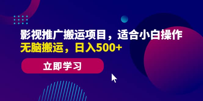 影视推广搬运项目，适合小白操作，无脑搬运，日入500+ - 福利搜 - 阿里云盘夸克网盘搜索神器 蓝奏云搜索| 网盘搜索引擎-福利搜