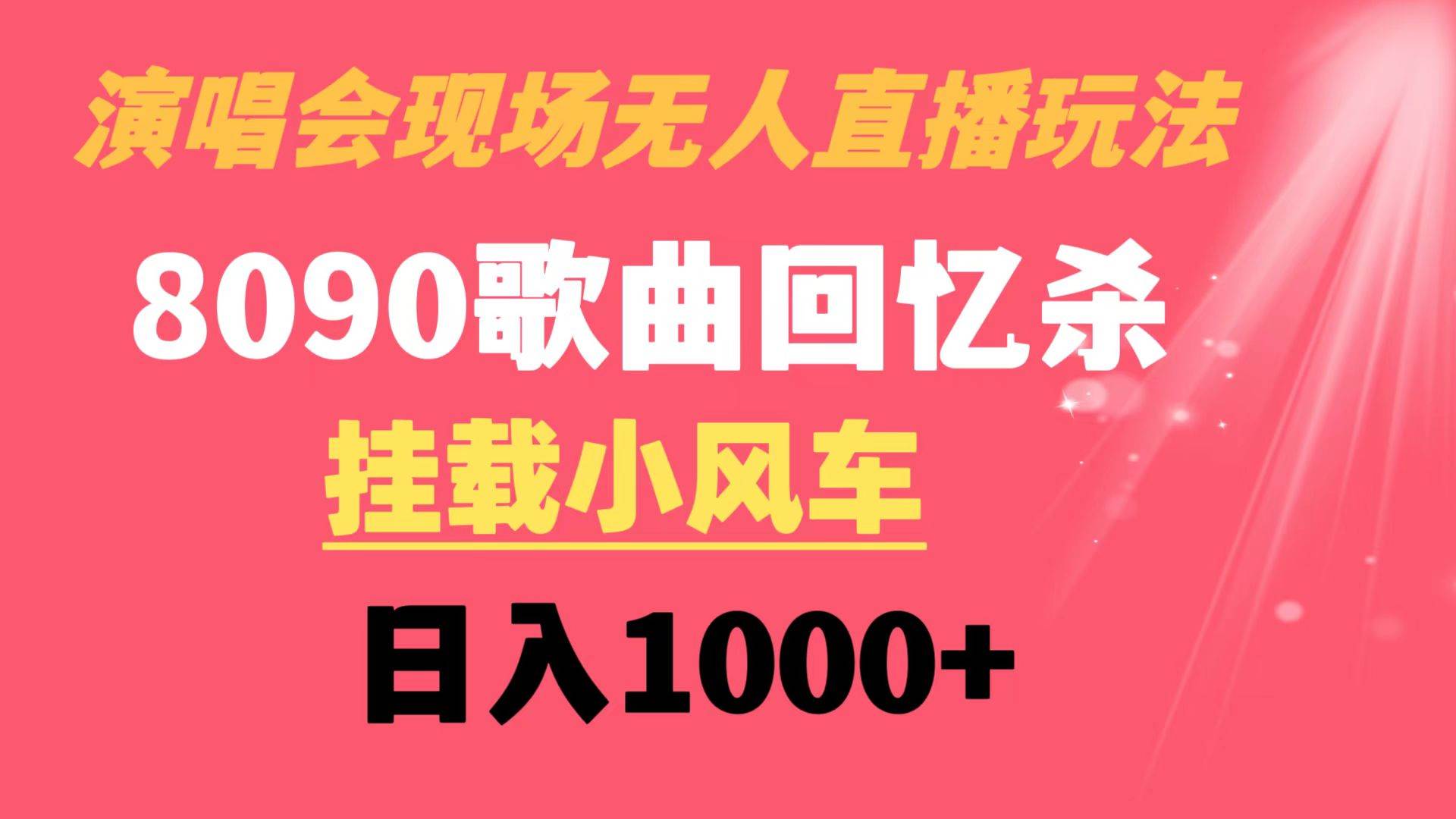 演唱会现场无人直播8090年代歌曲回忆收割机 挂载小风车日入1000+ - 福利搜 - 阿里云盘夸克网盘搜索神器 蓝奏云搜索| 网盘搜索引擎-福利搜