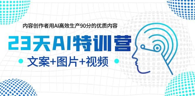 23天AI特训营，内容创作者用AI高效生产90分的优质内容，文案+图片+视频 - 福利搜 - 阿里云盘夸克网盘搜索神器 蓝奏云搜索| 网盘搜索引擎-福利搜