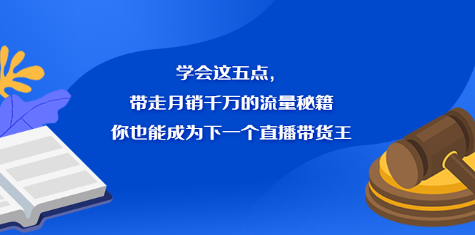 学会这五点，带走月销千万的流量秘籍，你也能成为下一个直播带货王 - 福利搜 - 阿里云盘夸克网盘搜索神器 蓝奏云搜索| 网盘搜索引擎-福利搜