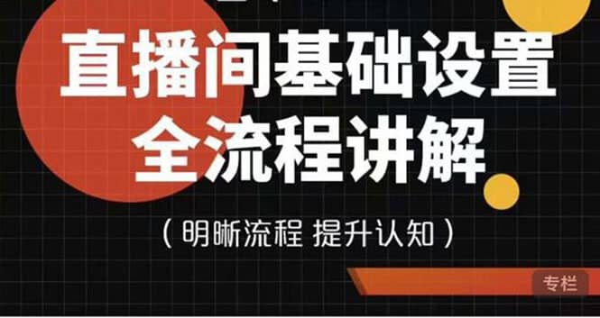 直播间基础设置流程全讲解，手把手教你操作直播间设置流程 - 福利搜 - 阿里云盘夸克网盘搜索神器 蓝奏云搜索| 网盘搜索引擎-福利搜