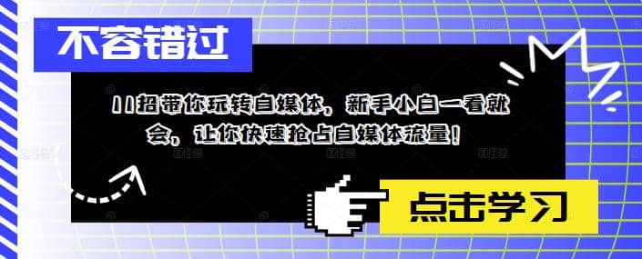 11招带你玩转自媒体，新手小白一看就会，让你快速抢占自媒体流量 - 福利搜 - 阿里云盘夸克网盘搜索神器 蓝奏云搜索| 网盘搜索引擎-福利搜