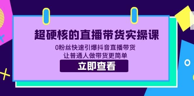 超硬核的直播带货实操课 0粉丝快速引爆抖音直播带货 让普通人做带货更简单 - 福利搜 - 阿里云盘夸克网盘搜索神器 蓝奏云搜索| 网盘搜索引擎-福利搜