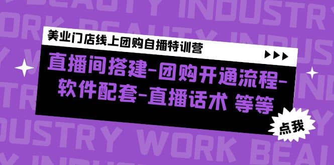 美业门店线上团购自播特训营：直播间搭建-团购开通流程-软件配套-直播话术 - 福利搜 - 阿里云盘夸克网盘搜索神器 蓝奏云搜索| 网盘搜索引擎-福利搜