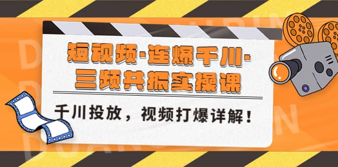 短视频·连爆千川·三频共振实操课，千川投放，视频打爆讲解 - 福利搜 - 阿里云盘夸克网盘搜索神器 蓝奏云搜索| 网盘搜索引擎-福利搜