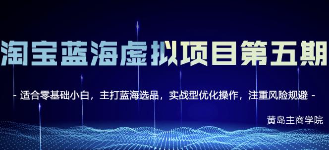 淘宝虚拟无货源3.0+4.0+5.0，适合零基础小白，主打蓝海选品，实战型优化操作 - 福利搜 - 阿里云盘夸克网盘搜索神器 蓝奏云搜索| 网盘搜索引擎-福利搜