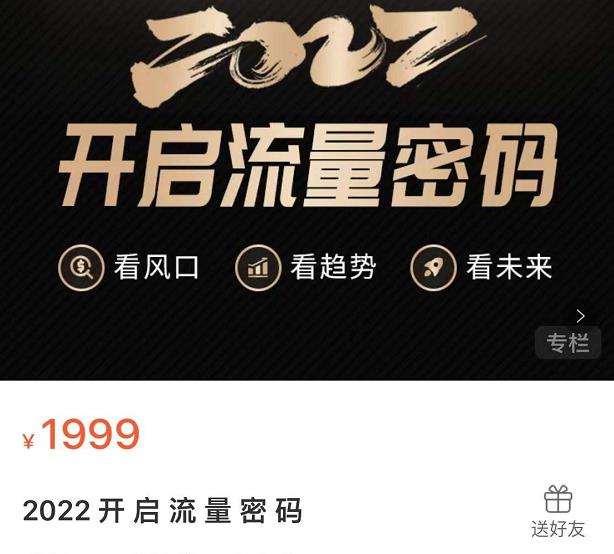 2022开启流量密码，13场行业头部大咖实操分享 - 福利搜 - 阿里云盘夸克网盘搜索神器 蓝奏云搜索| 网盘搜索引擎-福利搜