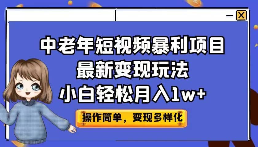 中老年短视频暴利项目最新变现玩法，小白轻松月入1w+ - 福利搜 - 阿里云盘夸克网盘搜索神器 蓝奏云搜索| 网盘搜索引擎-福利搜