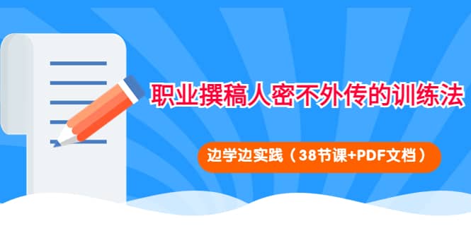 职业撰稿人密不外传的训练法：边学边实践（38节课+PDF文档） - 福利搜 - 阿里云盘夸克网盘搜索神器 蓝奏云搜索| 网盘搜索引擎-福利搜