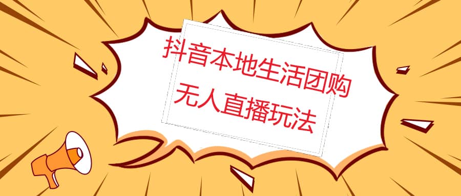 外面收费998的抖音红屏本地生活无人直播【全套教程+软件】无水印 - 福利搜 - 阿里云盘夸克网盘搜索神器 蓝奏云搜索| 网盘搜索引擎-福利搜