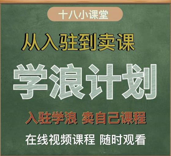 学浪计划，从入驻到卖课，学浪卖课全流程讲解（十八小课堂） - 福利搜 - 阿里云盘夸克网盘搜索神器 蓝奏云搜索| 网盘搜索引擎-福利搜