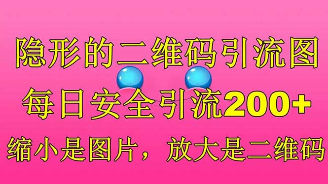 隐形的二维码引流图，缩小是图片，放大是二维码，每日安全引流200+ - 福利搜 - 阿里云盘夸克网盘搜索神器 蓝奏云搜索| 网盘搜索引擎-福利搜