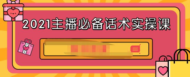 2021主播必备话术实操课，33节课覆盖直播各环节必备话术 - 福利搜 - 阿里云盘夸克网盘搜索神器 蓝奏云搜索| 网盘搜索引擎-福利搜