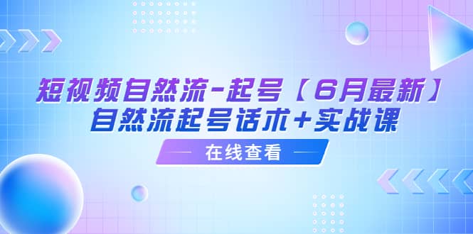 短视频自然流-起号【6月最新】自然流起号话术+实战课 - 福利搜 - 阿里云盘夸克网盘搜索神器 蓝奏云搜索| 网盘搜索引擎-福利搜