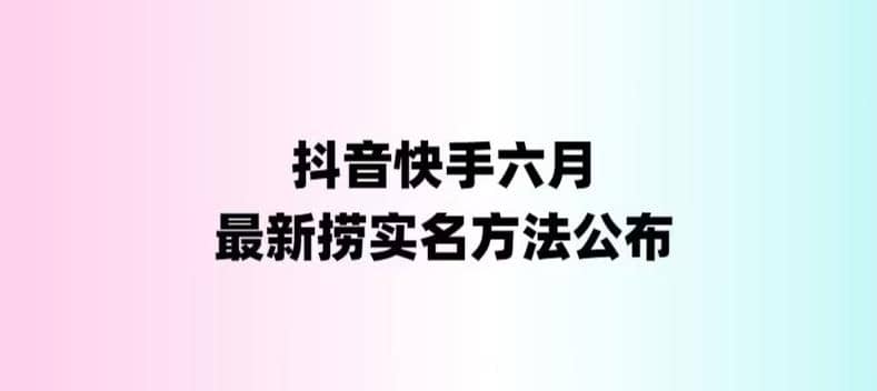 外面收费1800的最新快手抖音捞实名方法，会员自测【随时失效】 - 福利搜 - 阿里云盘夸克网盘搜索神器 蓝奏云搜索| 网盘搜索引擎-福利搜