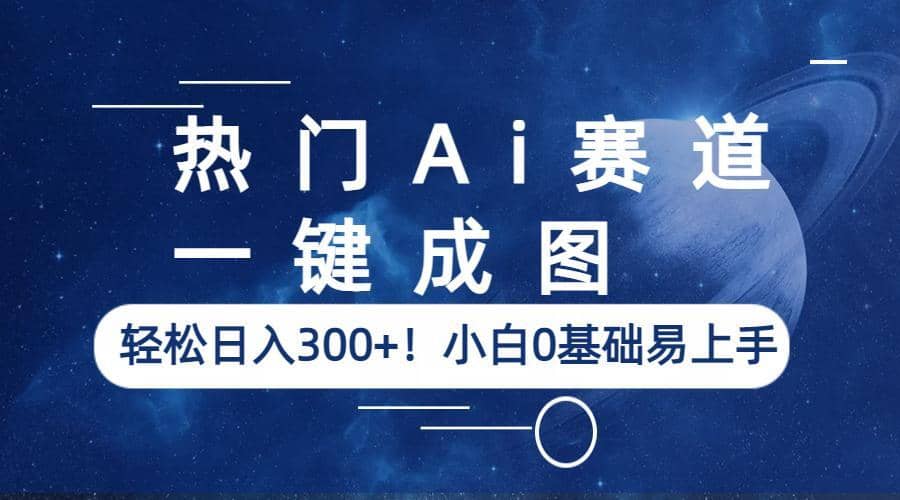 热门Ai赛道，一键成图，轻松日入300+！小白0基础易上手 - 福利搜 - 阿里云盘夸克网盘搜索神器 蓝奏云搜索| 网盘搜索引擎-福利搜