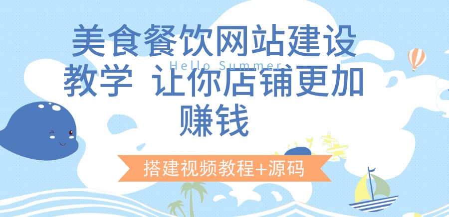 美食餐饮网站建设教学，让你店铺更加赚钱（搭建视频教程+源码） - 福利搜 - 阿里云盘夸克网盘搜索神器 蓝奏云搜索| 网盘搜索引擎-福利搜