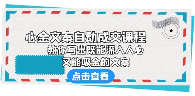 《心金文案自动成交课程》 教你写出既能深入人心、又能吸金的文案 - 福利搜 - 阿里云盘夸克网盘搜索神器 蓝奏云搜索| 网盘搜索引擎-福利搜