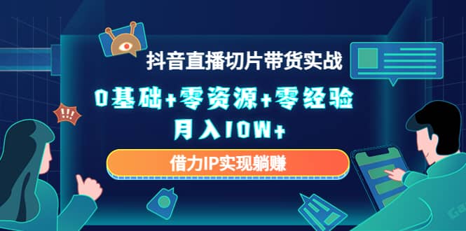 2023抖音直播切片带货实战，0基础+零资源+零经验 - 福利搜 - 阿里云盘夸克网盘搜索神器 蓝奏云搜索| 网盘搜索引擎-福利搜