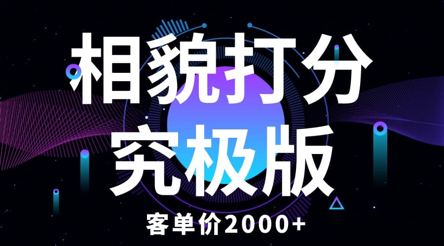 相貌打分究极版，客单价2000+纯新手小白就可操作的项目 - 福利搜 - 阿里云盘夸克网盘搜索神器 蓝奏云搜索| 网盘搜索引擎-福利搜