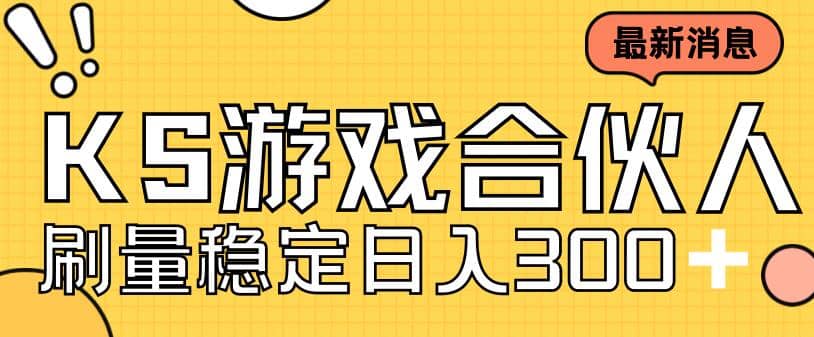 快手游戏合伙人新项目，新手小白也可日入300+，工作室可大量跑 - 福利搜 - 阿里云盘夸克网盘搜索神器 蓝奏云搜索| 网盘搜索引擎-福利搜