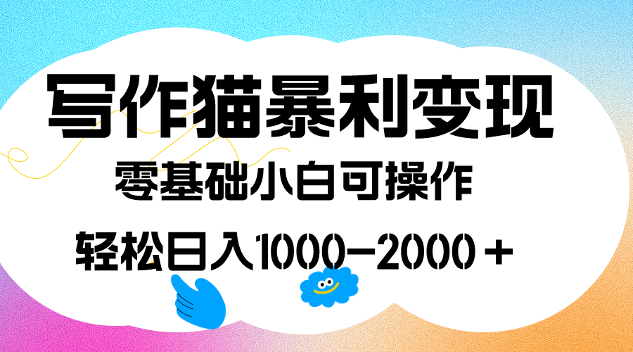 写作猫暴利变现，日入1000-2000＋，0基础小白可做，附保姆级教程 - 福利搜 - 阿里云盘夸克网盘搜索神器 蓝奏云搜索| 网盘搜索引擎-福利搜