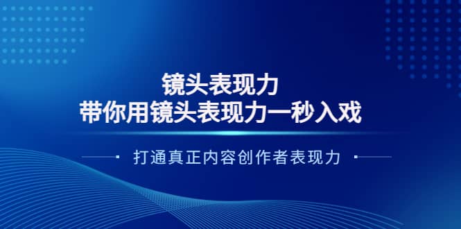 镜头表现力：带你用镜头表现力一秒入戏，打通真正内容创作者表现力 - 福利搜 - 阿里云盘夸克网盘搜索神器 蓝奏云搜索| 网盘搜索引擎-福利搜