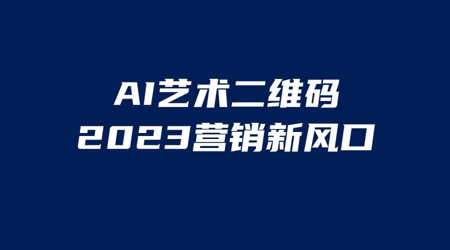 AI二维码美化项目，营销新风口，亲测一天1000＋，小白可做 - 福利搜 - 阿里云盘夸克网盘搜索神器 蓝奏云搜索| 网盘搜索引擎-福利搜